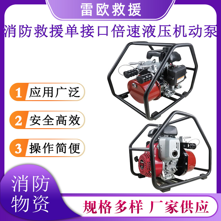 单接口倍速液压机动泵消防抢险救援破拆工具可移动式液压机动泵