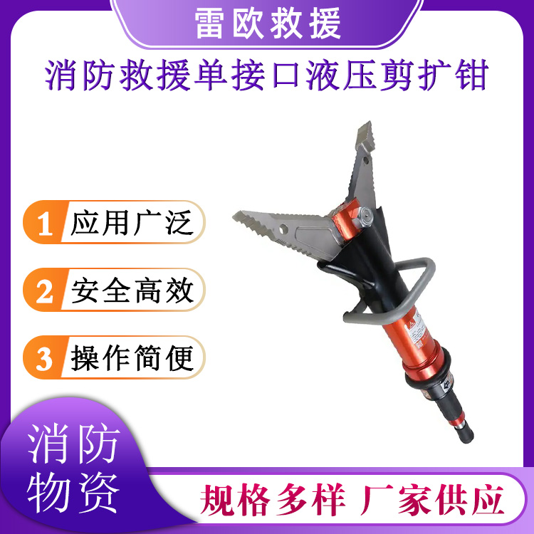  液压破拆工具剪断器消防救援单接口液压剪扩钳手持式剪扩器
