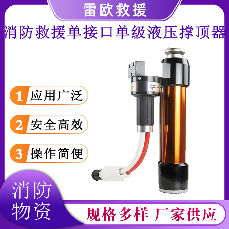 多用途单接口液压撑顶器DZYCD-135/750液压破拆工具组便携式消防救援顶杆