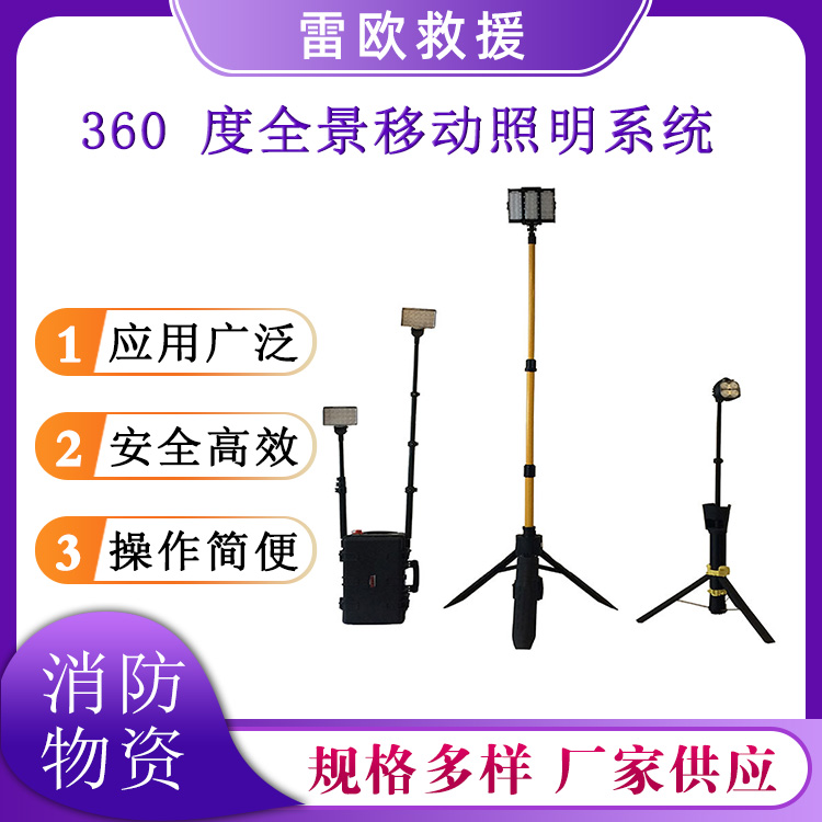 便携式360 度全景移动照明系统多用途消防救援灯火灾应急设备灯