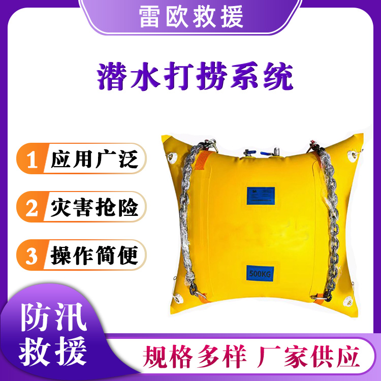 潜水打捞系统救灾抢险浮力袋水下重物漂浮袋水域救援提升袋