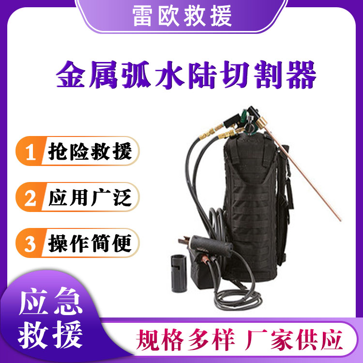 金属弧水陆切割器背负式水下破拆工具水域救援破拆切割机