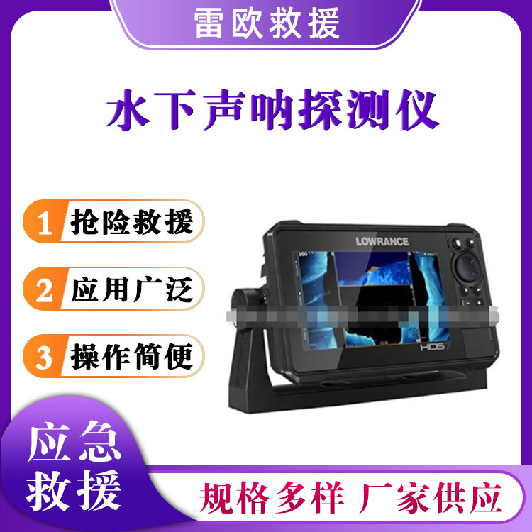 水下声纳探测仪防汛便携式扫描仪声呐式生命搜索仪救生搜救仪