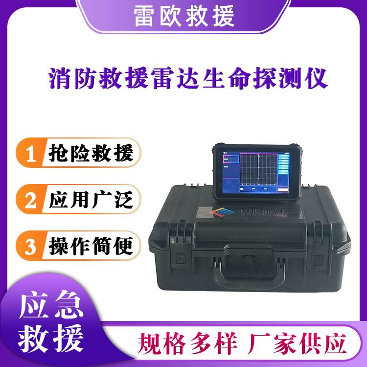 消防救援雷达生命探测仪矿业物体检测器穿墙废墟检测器生命检测仪