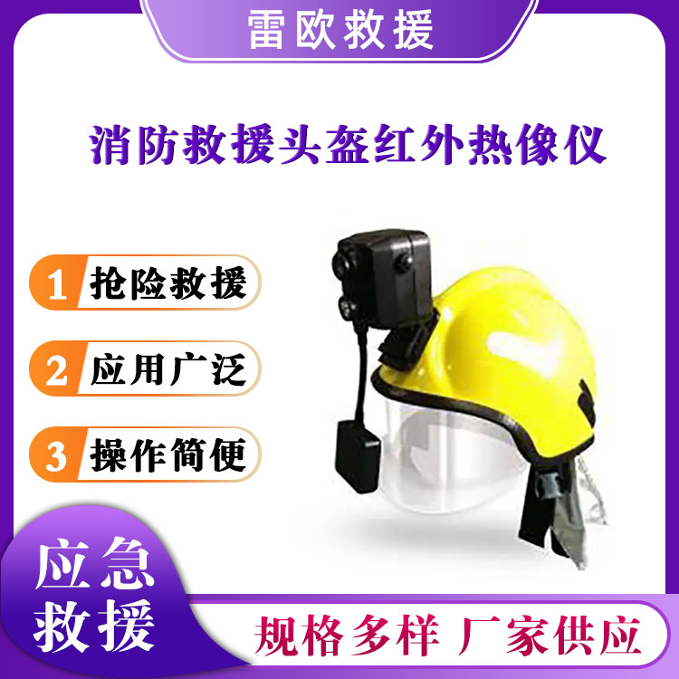 消防救援头盔红外热像仪头戴式热成像搜救器头盔式红外线搜救仪