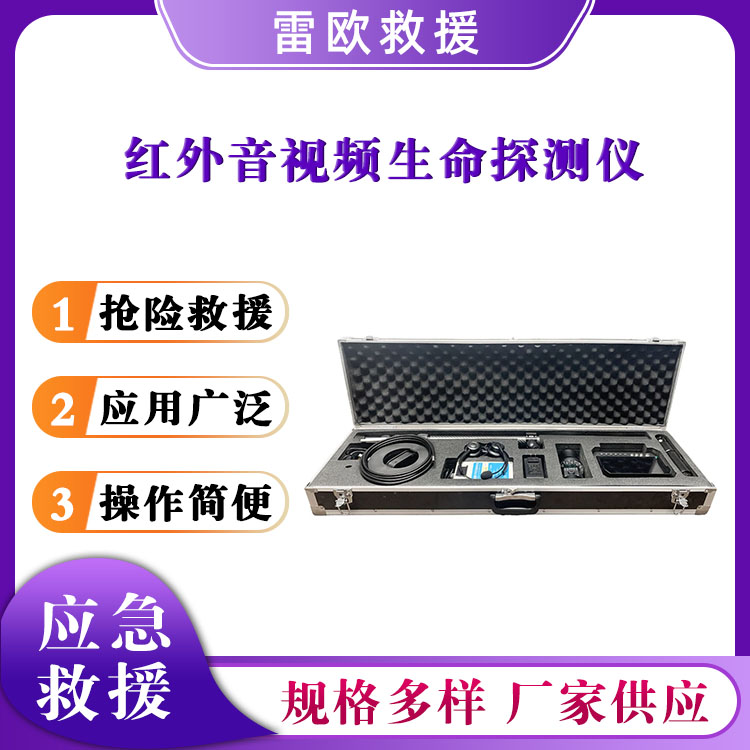 红外音视频生命探测仪救援光学 无线生命检测器应急救援设备