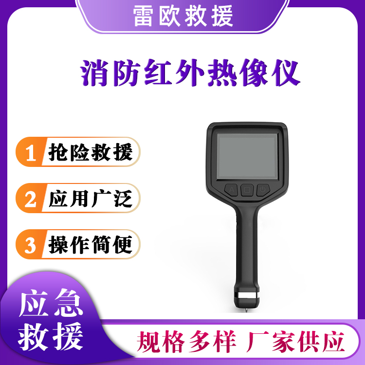 消防红外热像仪煤矿工业测温仪红外夜视生命探测器手持检测仪
