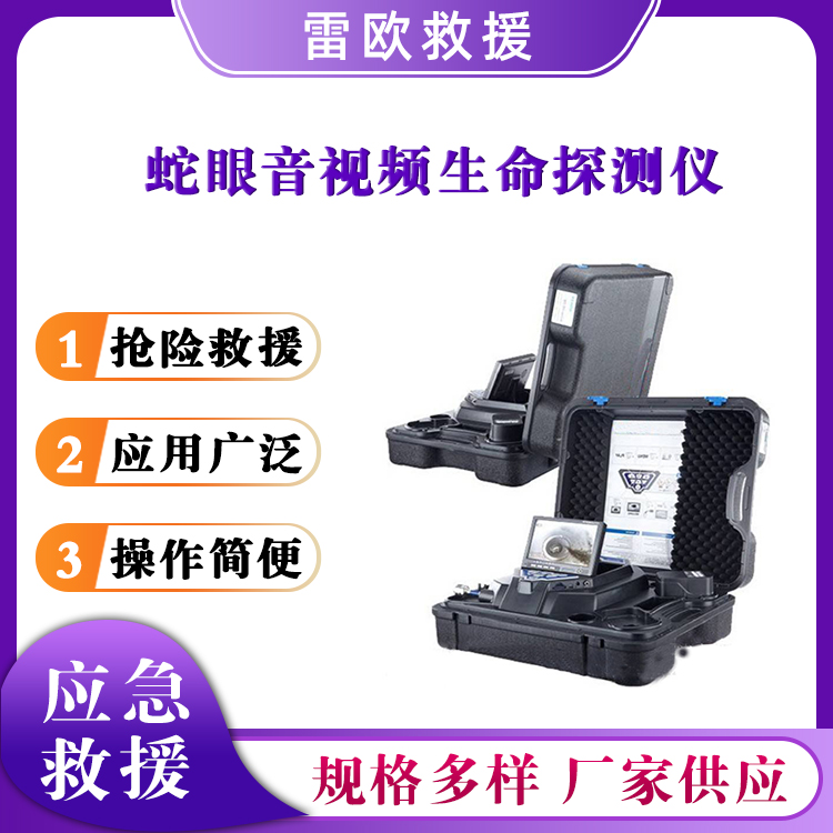 蛇眼音视频生命探测仪消防搜救器水陆两用检测仪事故救援探测器