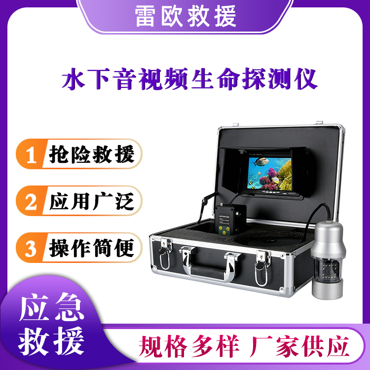 水下音视频生命探测仪监控可视钓鱼检测仪深水可视探测仪器