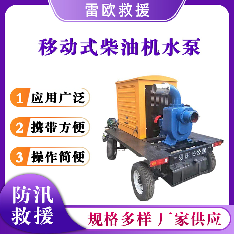 移动式柴油机水泵自吸污水泵车防汛排污移动泵车防汛排水泵