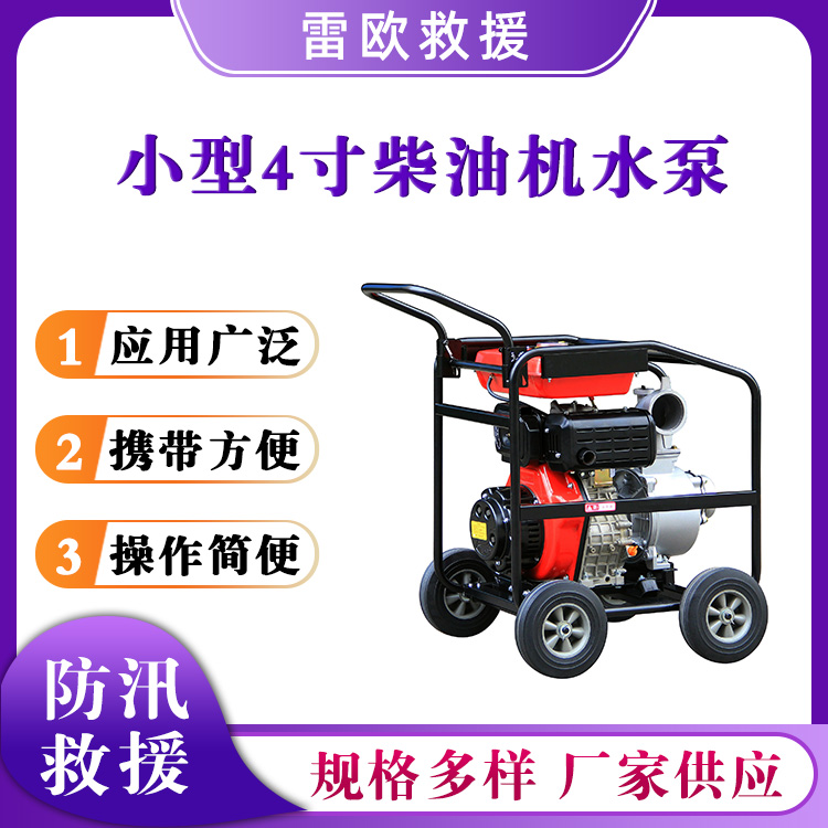 小型4寸柴油机水泵移动推车式消防泵灌溉抽水泵防汛排涝泵