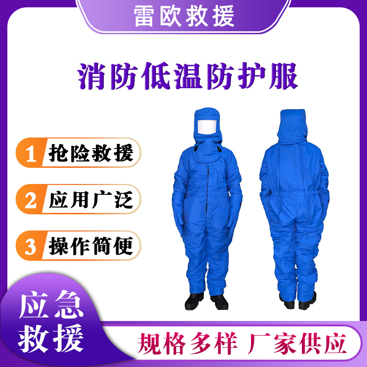 消防低温防护服连体式LNG保护服蓝色低温防冻服冷库防寒服