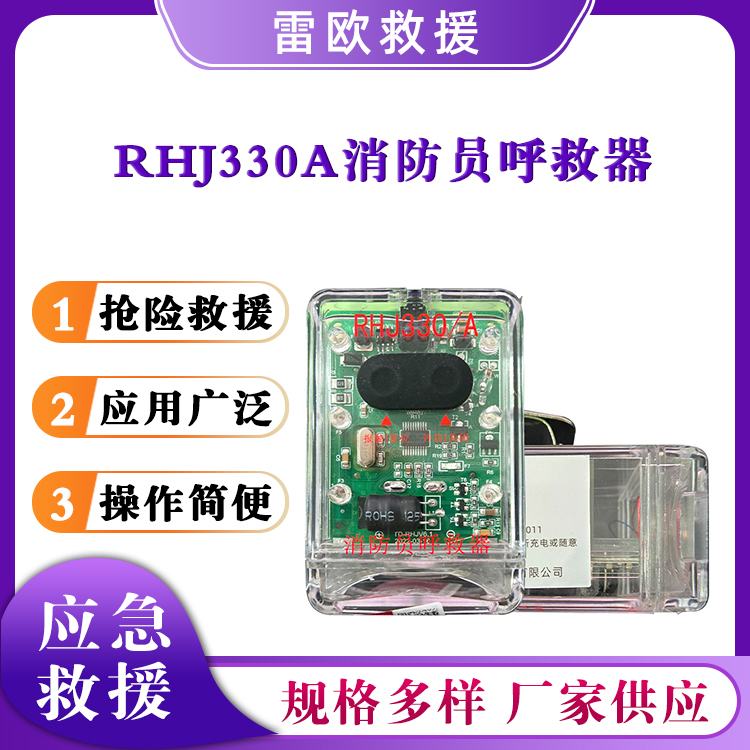 消防员呼救器RHJ330A便携呼叫器灾害求生警报器充电式求救器