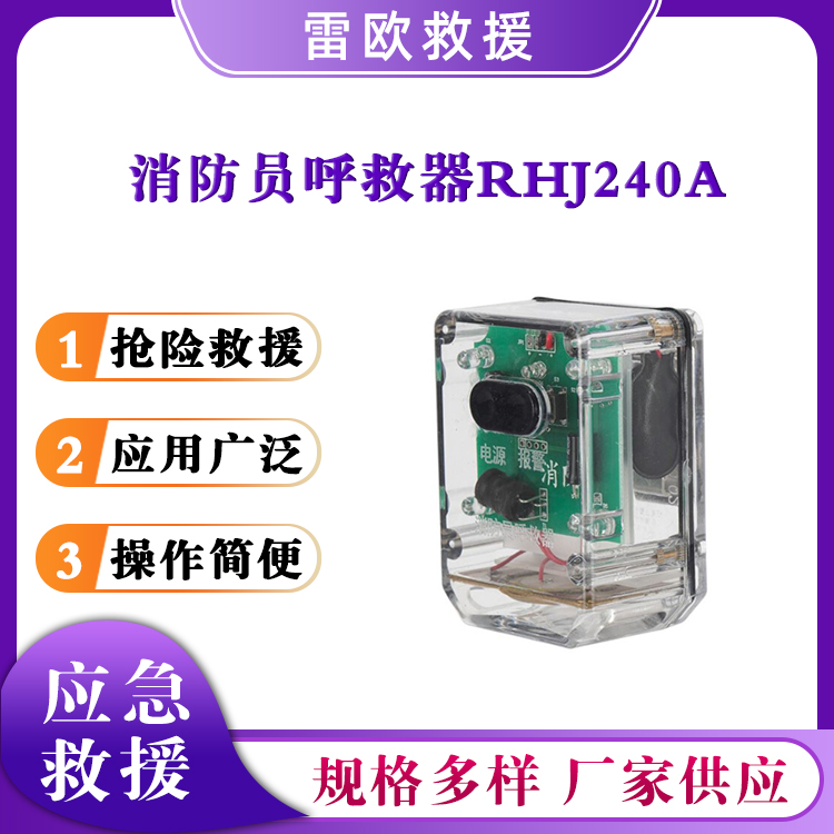 消防员呼救器RHJ240A方位灯呼救器多功能求救器消防救援警报器
