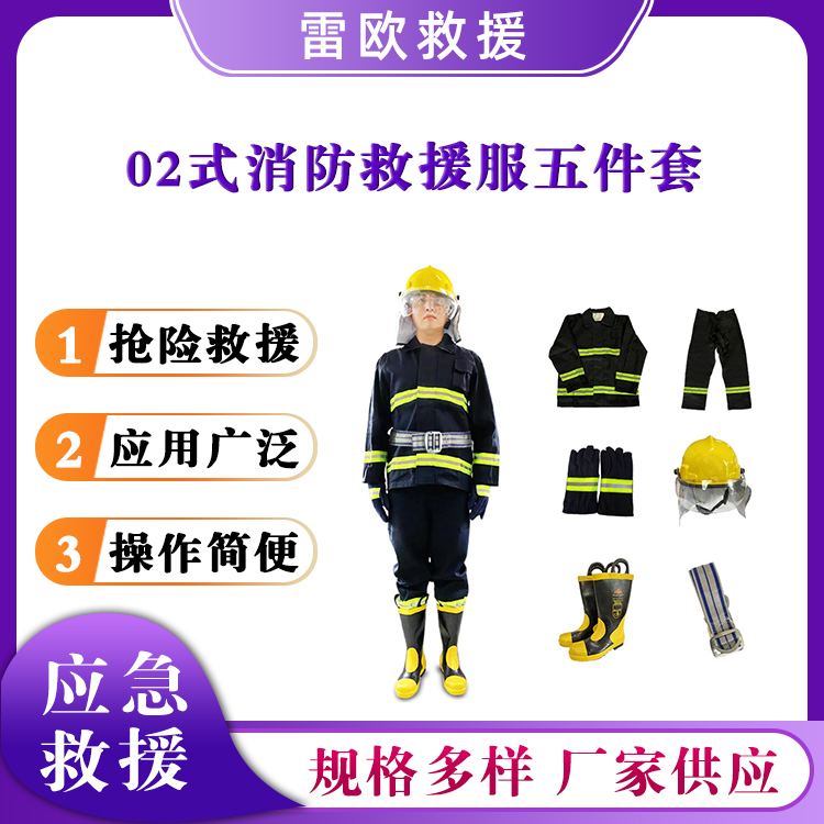 02式消防救援服五件套消防战斗服套装森林灭火防护服消防头盔