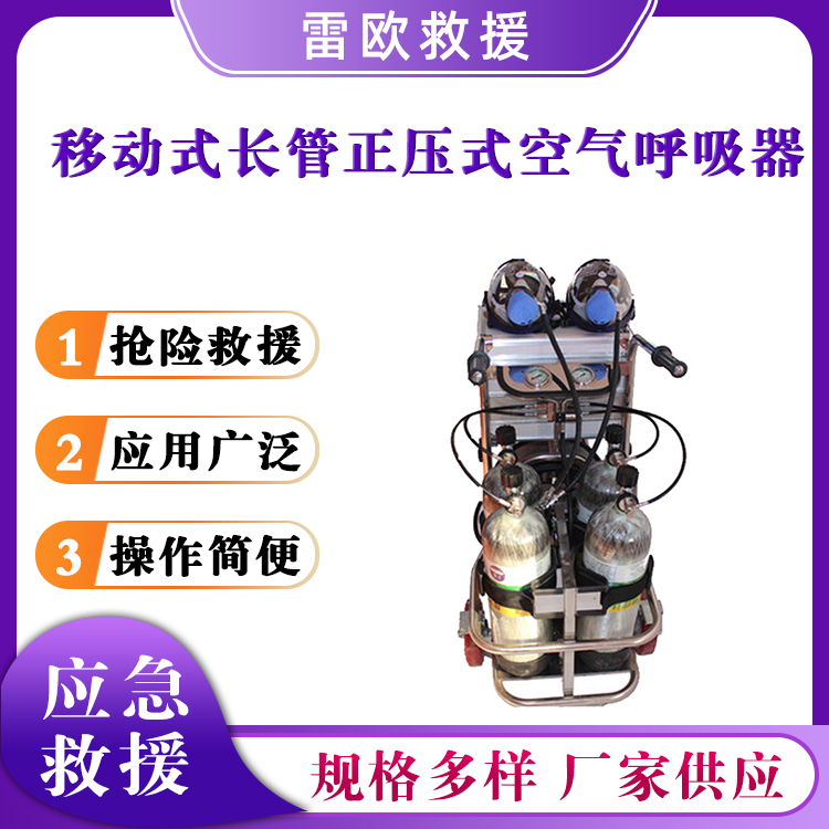 移动式长管正压式空气呼吸器矿山石油供气源密闭空间呼吸器